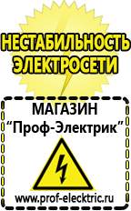 Магазин электрооборудования Проф-Электрик Какой выбрать стабилизатор напряжения для стиральной машины в Ростове-на-Дону